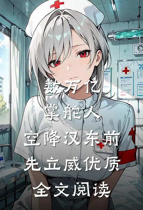 数万亿掌舵人，空降汉东前先立威优质全文阅读