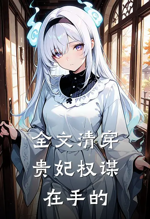 全文清穿贵妃权谋在手的