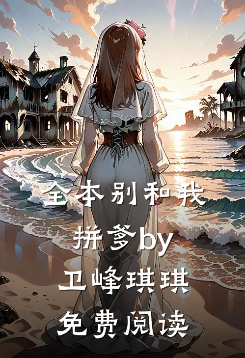 全本别和我拼爹by卫峰琪琪免费阅读