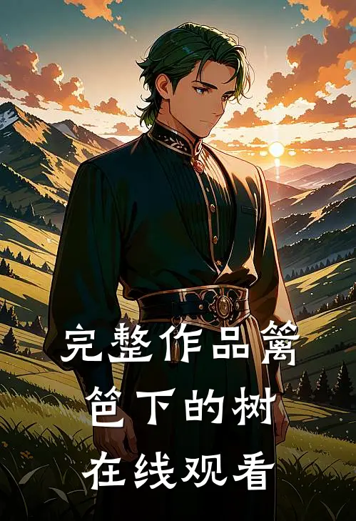 完整作品篱笆下的树在线观看