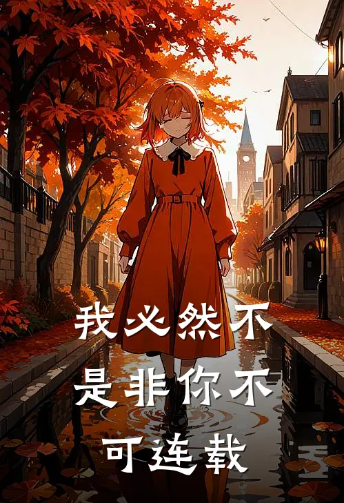 我必然不是非你不可连载