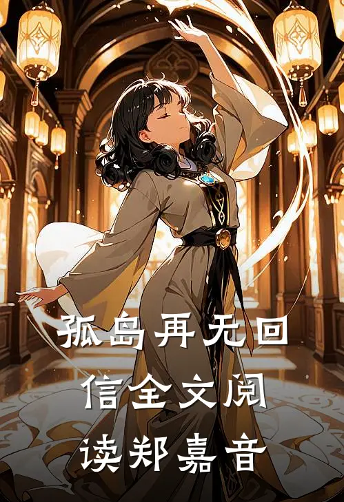 孤岛再无回信全文阅读郑嘉音