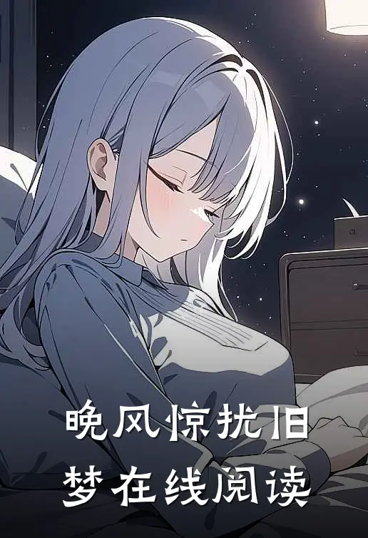 晚风惊扰旧梦在线阅读