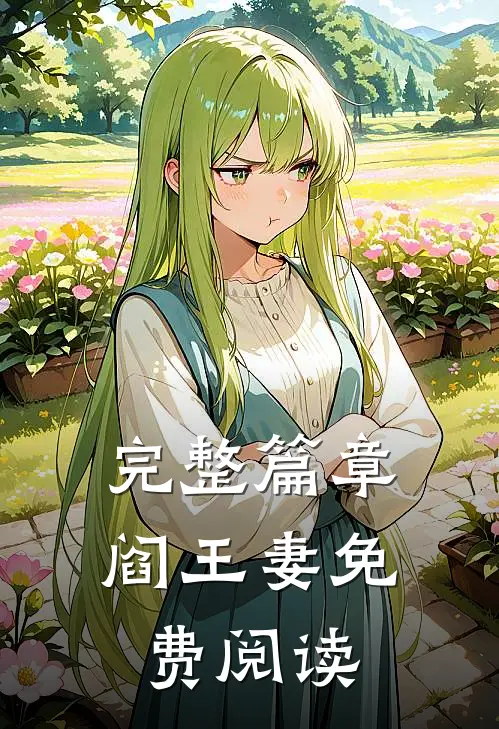 完整篇章阎王妻免费阅读