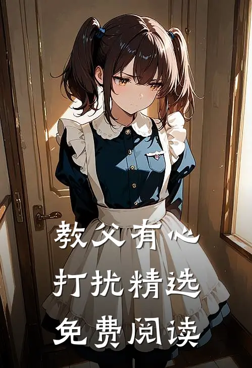 教父有心打扰精选免费阅读