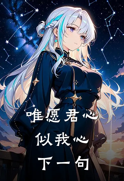 唯愿君心似我心,下一句