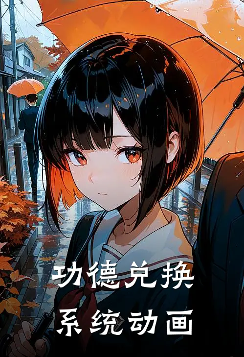 功德兑换系统动画