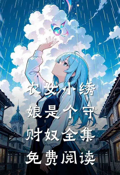 农女小绣娘是个守财奴全集免费阅读