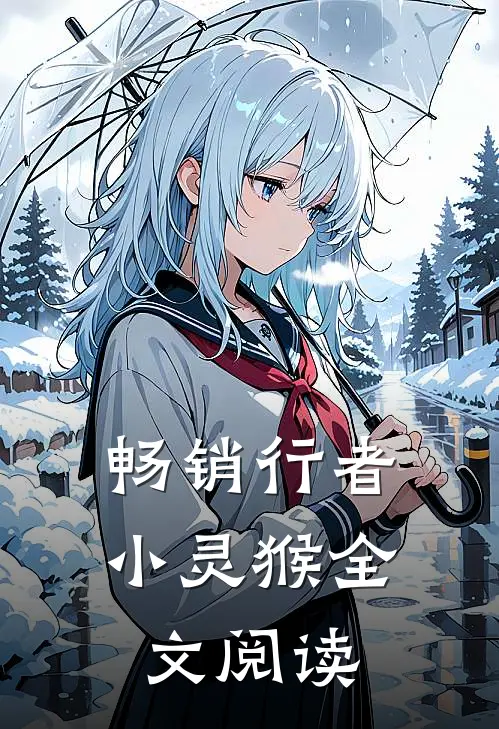 畅销行者小灵猴全文阅读