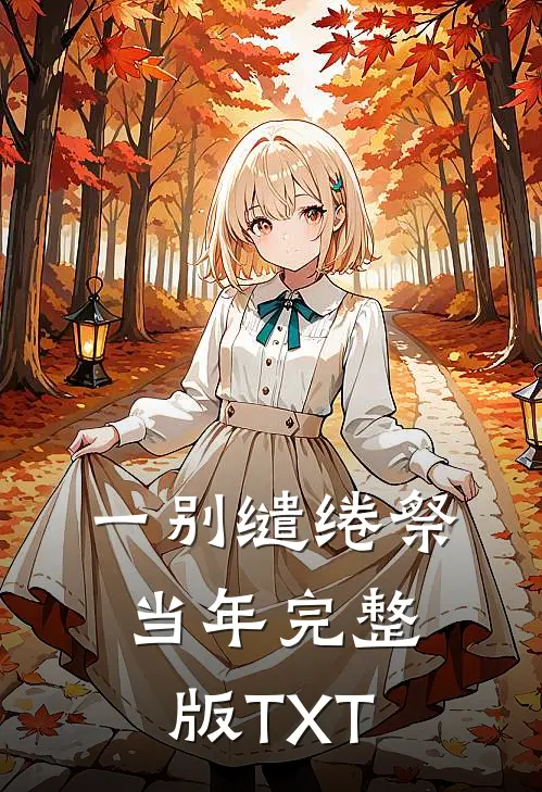 一别缱绻祭当年完整版TXT