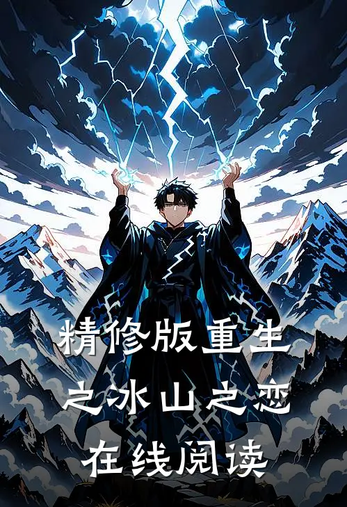精修版重生之冰山之恋在线阅读