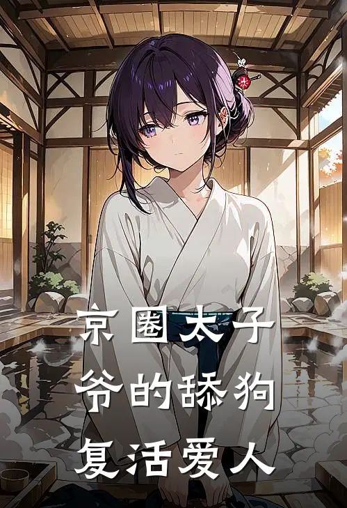 京圈太子爷的舔狗复活爱人