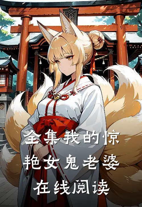 全集我的惊艳女鬼老婆在线阅读