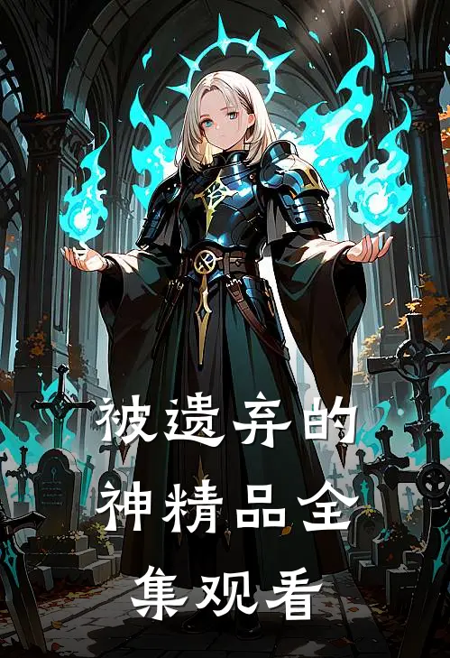被遗弃的神精品全集观看