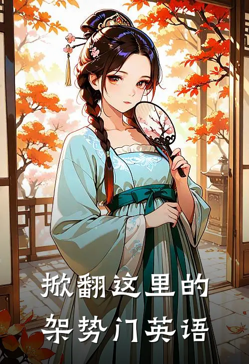 掀翻这里的架势门英语