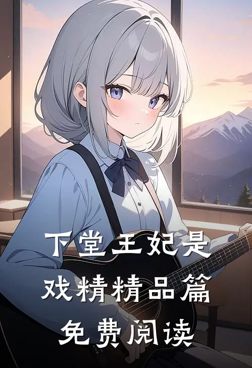 下堂王妃是戏精精品篇免费阅读