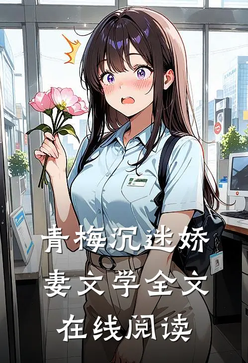 青梅沉迷娇妻文学全文在线阅读