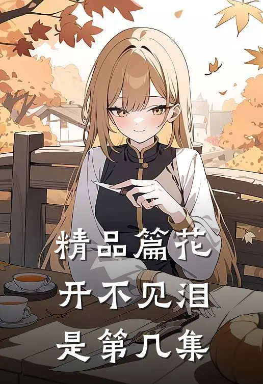 精品篇花开不见泪是第几集