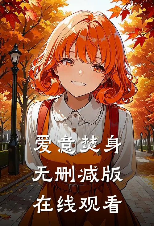 爱意焚身无删减版在线观看