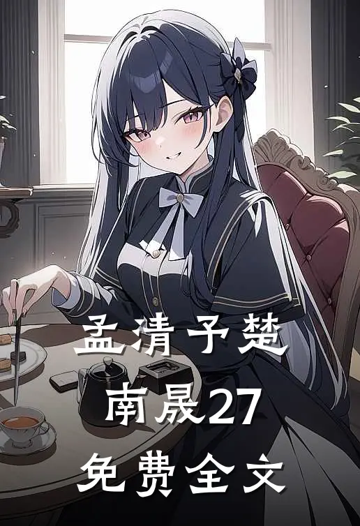 孟清予楚南晟27免费全文