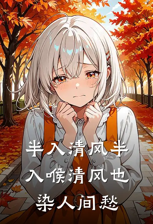 半入清风半入喉 清风也染人间愁