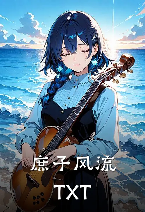 庶子风流TXT