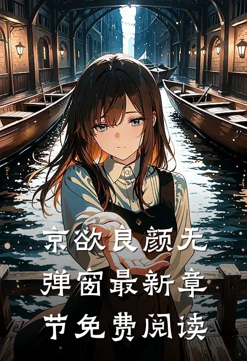 京欲良颜无弹窗最新章节免费阅读