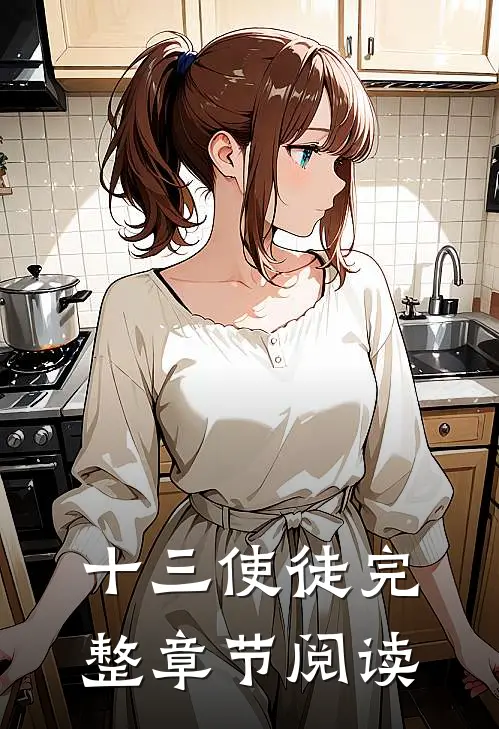 十三使徒完整章节阅读
