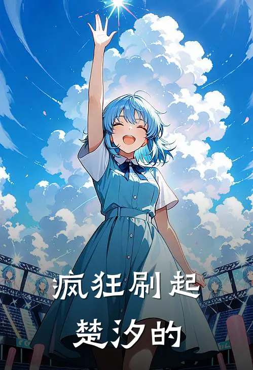疯狂刷起楚汐的