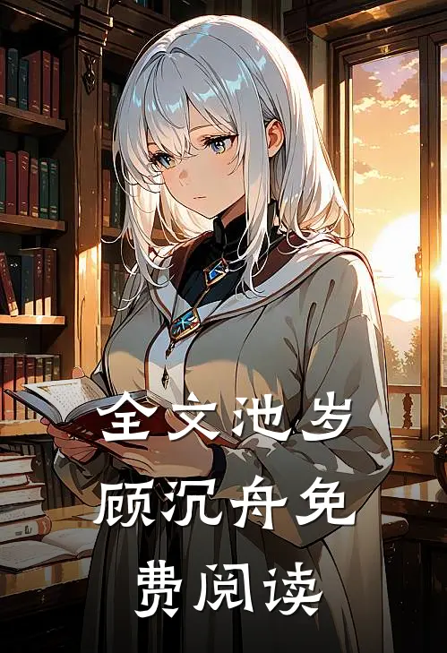 全文池岁顾沉舟免费阅读