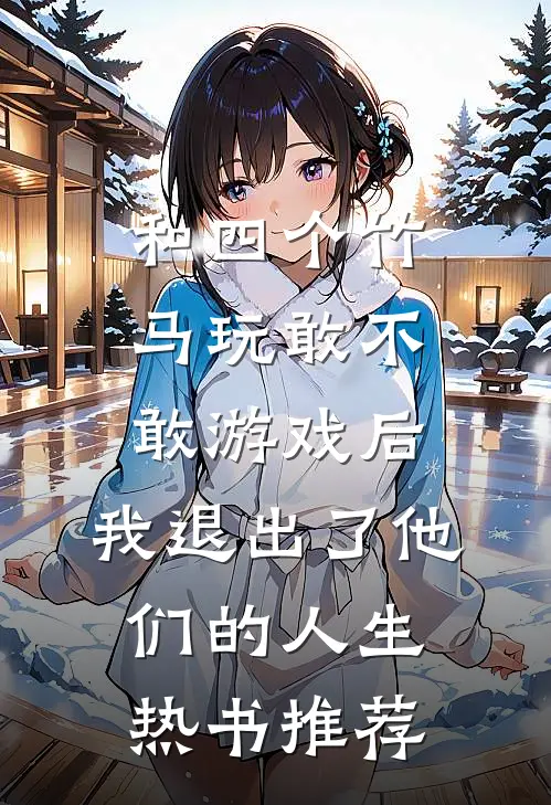 和四个竹马玩敢不敢游戏后，我退出了他们的人生热书推荐