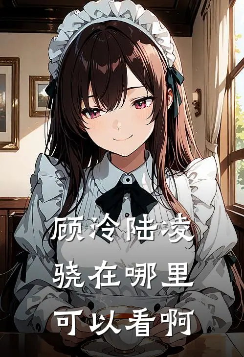 顾泠陆凌骁在哪里可以看啊