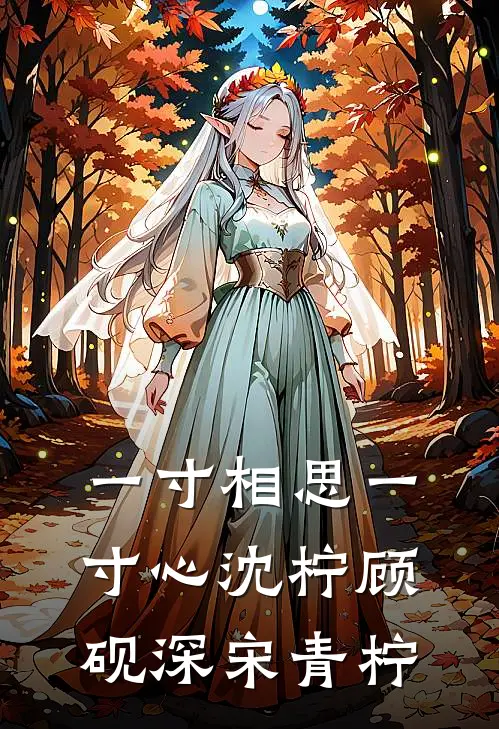 一寸相思一寸心沈柠顾砚深宋青柠