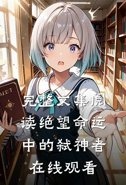 完整文集阅读绝望命运中的弑神者在线观看
