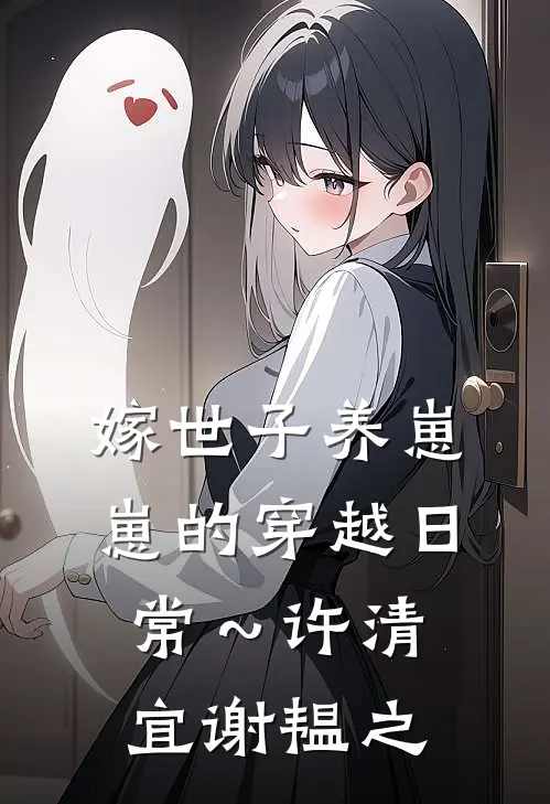 嫁世子养崽崽的穿越日常～许清宜谢韫之