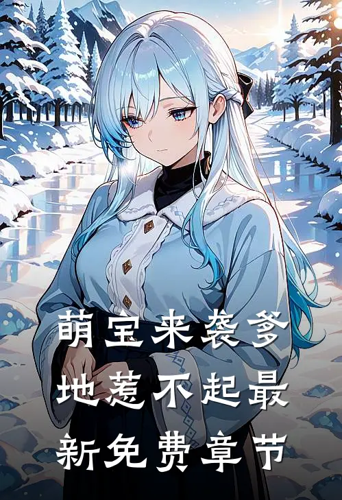 萌宝来袭爹地惹不起最新免费章节