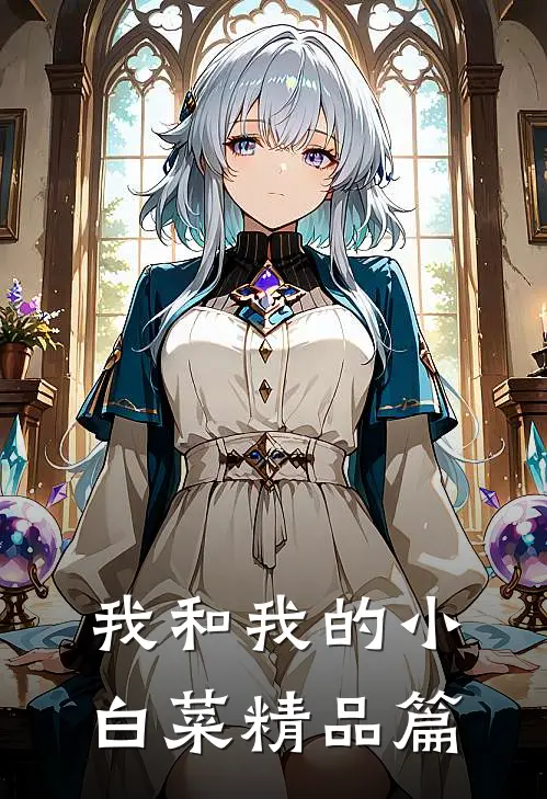我和我的小白菜精品篇
