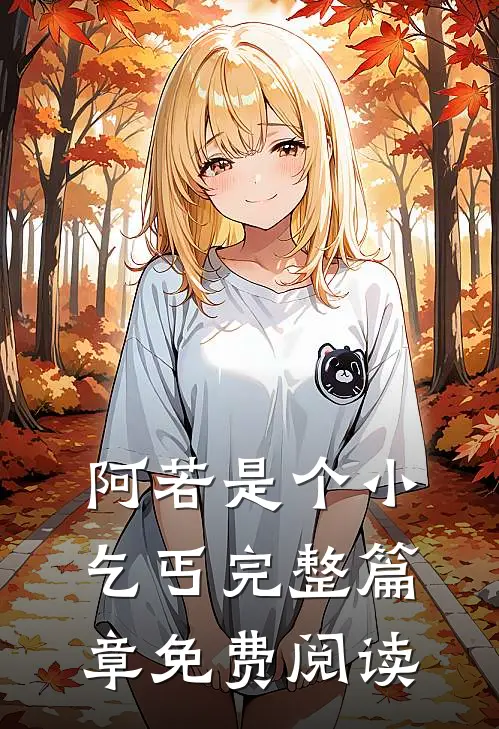 阿若是个小乞丐完整篇章免费阅读