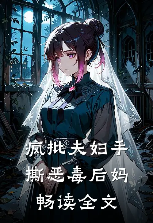 疯批夫妇手撕恶毒后妈畅读全文