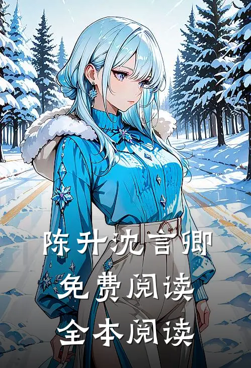陈升沈言卿免费阅读全本阅读