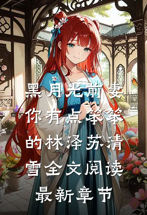 黑月光前妻你有点笨笨的林泽苏清雪全文阅读最新章节