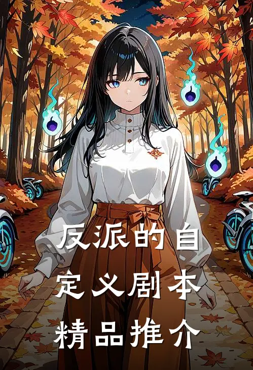反派的自定义剧本精品推介