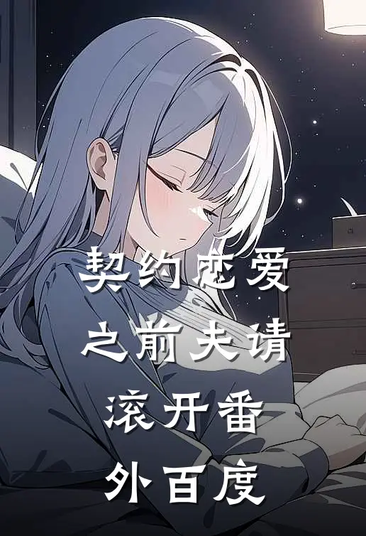 契约恋爱之前夫请滚开番外百度