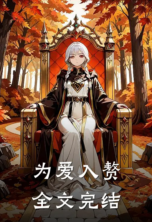为爱入赘全文完结