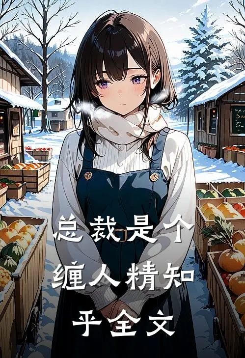 总裁是个缠人精知乎全文