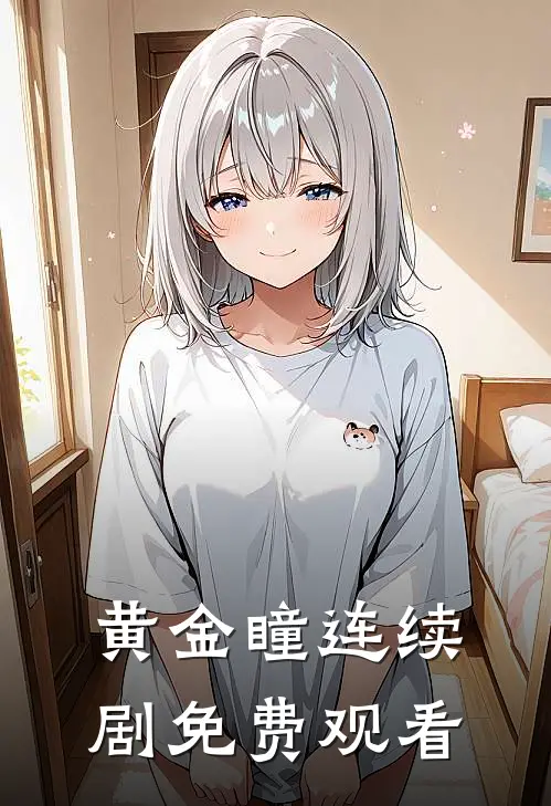 黄金瞳连续剧免费观看