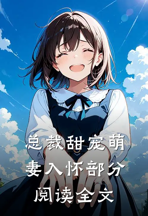总裁甜宠萌妻入怀部分阅读全文