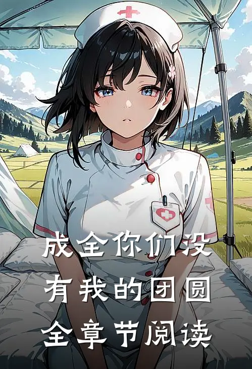 成全你们没有我的团圆全章节阅读