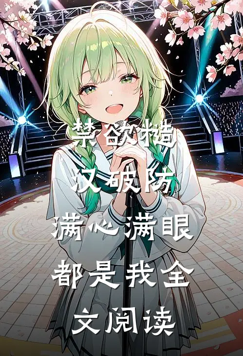 禁欲糙汉破防，满心满眼都是我全文阅读