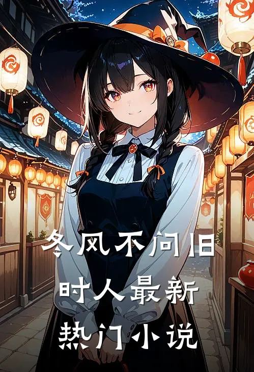 冬风不问旧时人最新热门小说